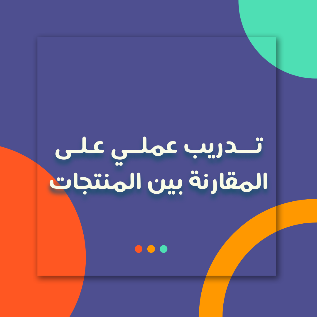 تدريب عملي على تحليل المنتجات وعمل ريفيو علمي